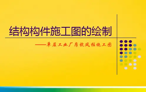 结构构件施工图的绘制完整版文档