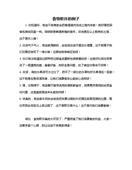 食物欺诈的例子