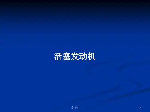 活塞发动机PPT学习教案
