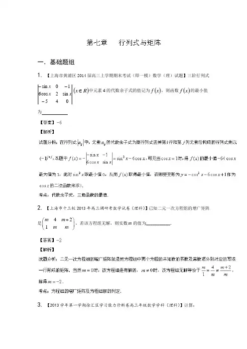 上海第期高三名校数学理试题分省分项汇编 专题 行列式与矩阵解析含解析