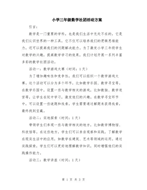 小学三年级数学社团活动方案