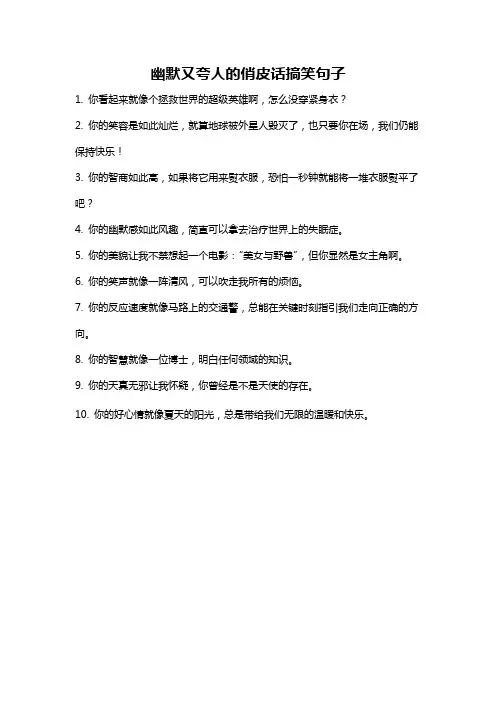 幽默又夸人的俏皮话搞笑句子