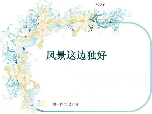 初一作文议论文《风景这边独好》700字(共9页PPT)