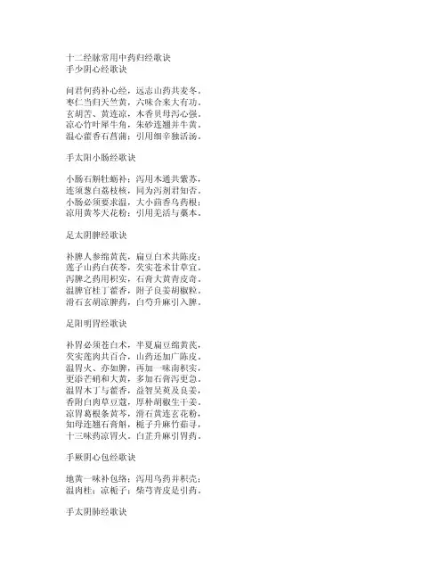 十二经脉常用中药归经歌诀