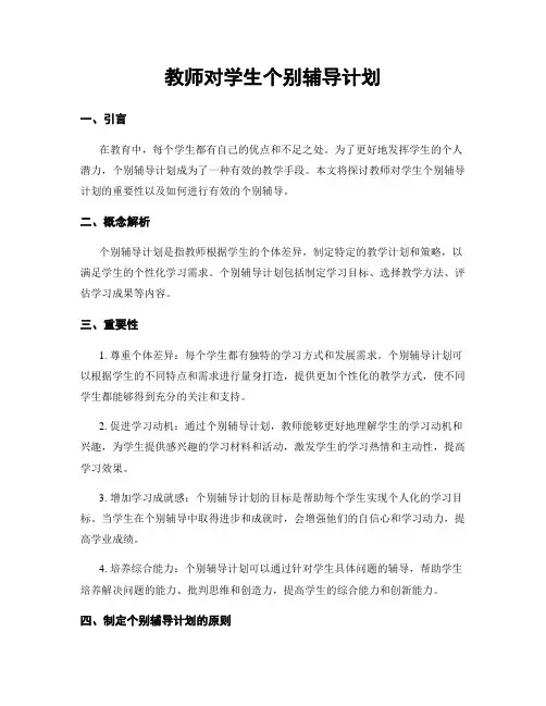 教师对学生个别辅导计划