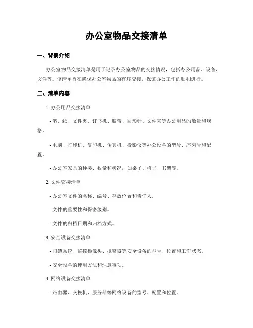 办公室物品交接清单