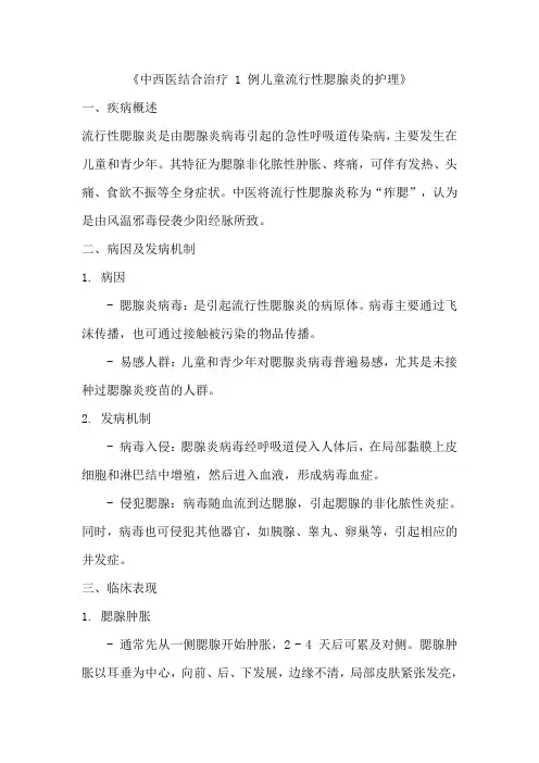 《中西医结合治疗 1 例儿童流行性腮腺炎的护理》