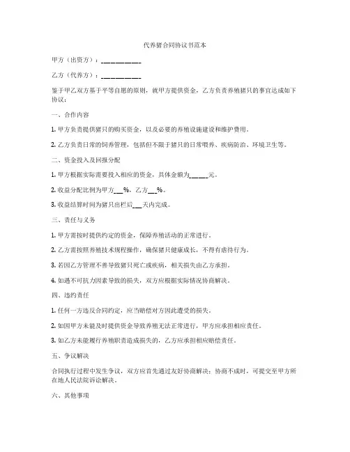 代养猪合同协议书范本