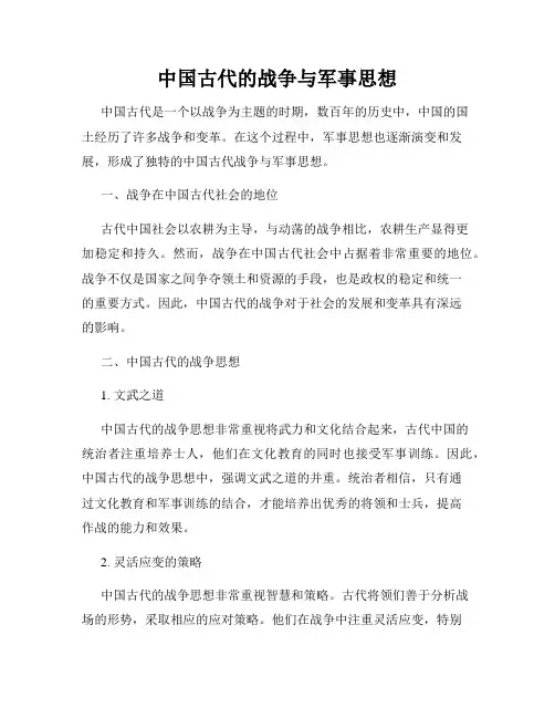 中国古代的战争与军事思想