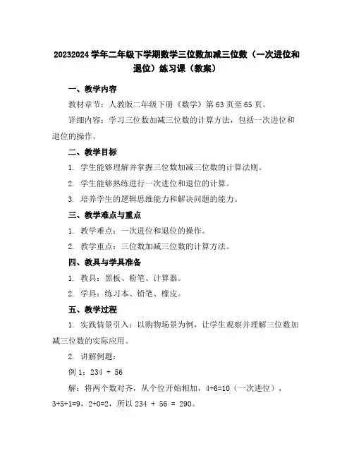 2023-2024学年二年级下学期数学三位数加减三位数(一次进位和退位)练习课(教案)