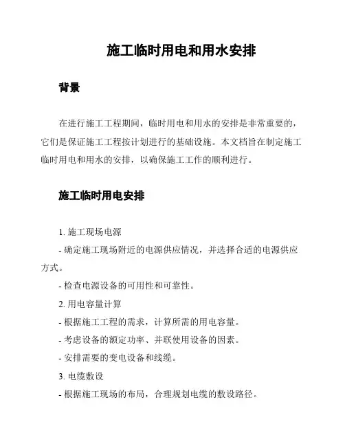 施工临时用电和用水安排