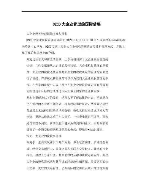 OECD大企业管理的国际借鉴