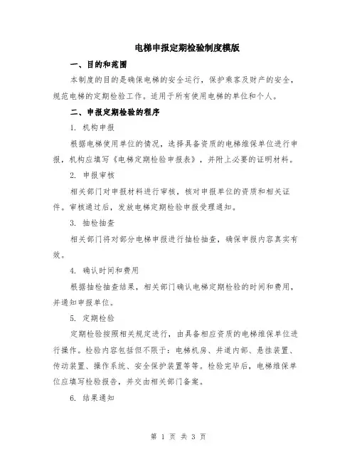 电梯申报定期检验制度模版