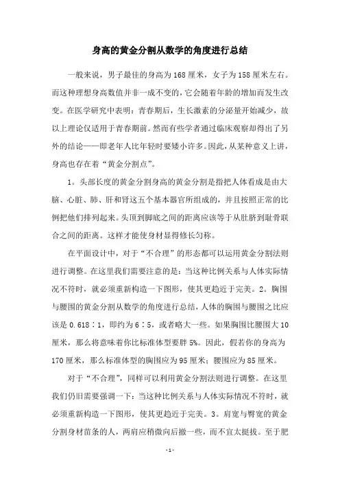 身高的黄金分割从数学的角度进行总结