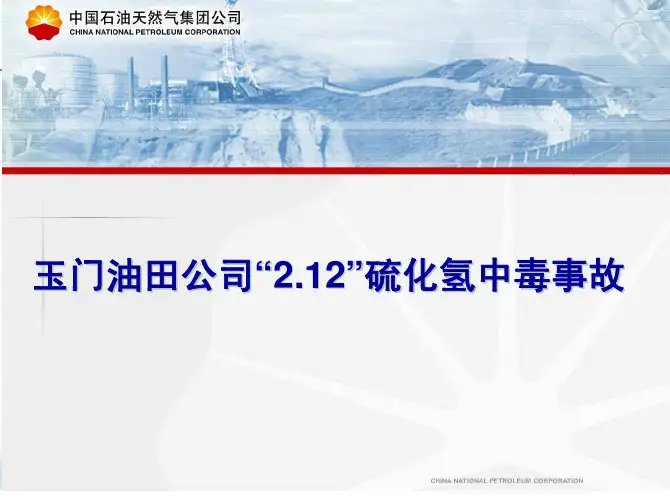 玉门油田公司“2.12”事故
