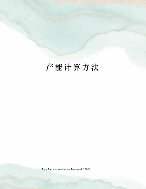 产能计算方法