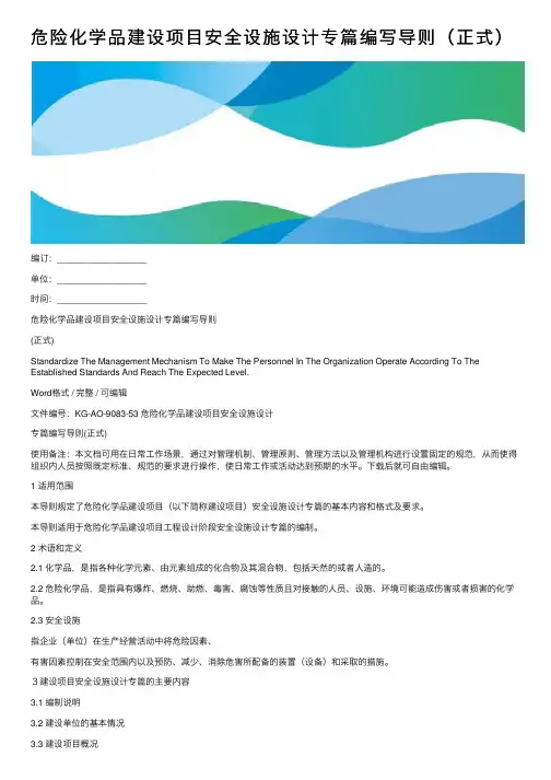 危险化学品建设项目安全设施设计专篇编写导则（正式）