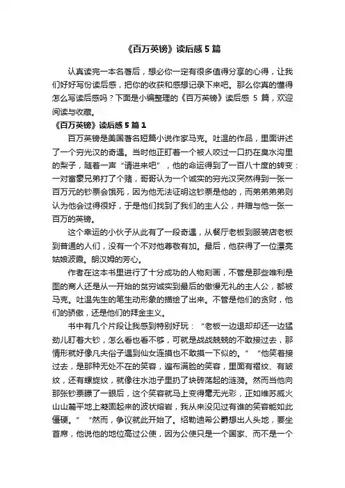 《百万英镑》读后感5篇