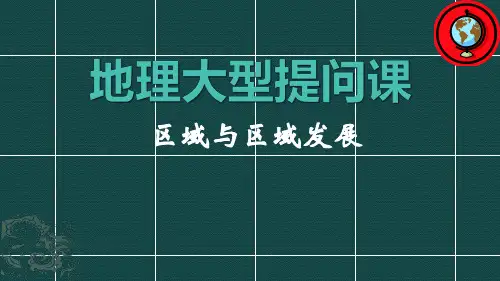 区域与区域发展知识汇总