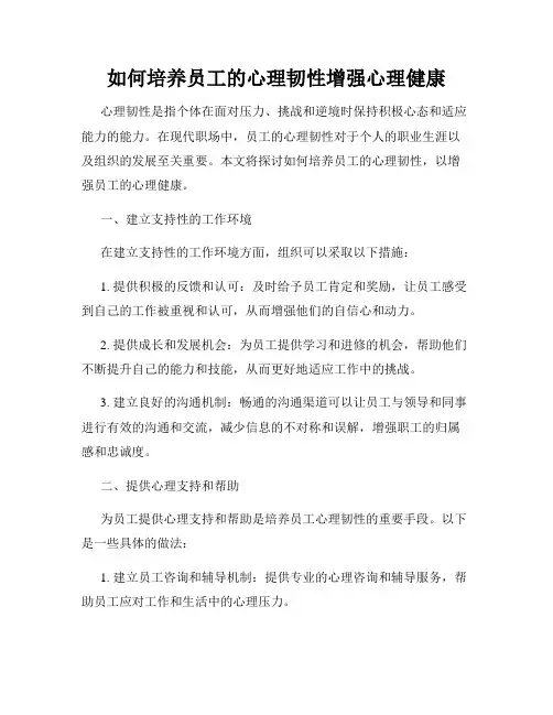 如何培养员工的心理韧性增强心理健康