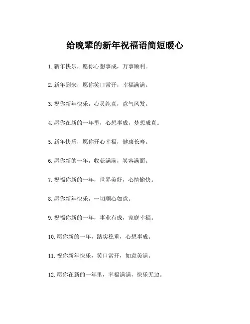 给晚辈的新年祝福语简短暖心
