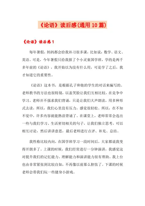 《论语》读后感(通用10篇)