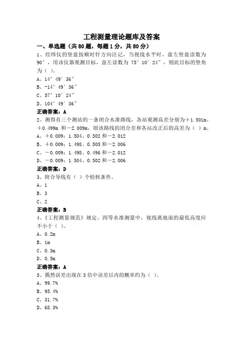工程测量理论题库及答案