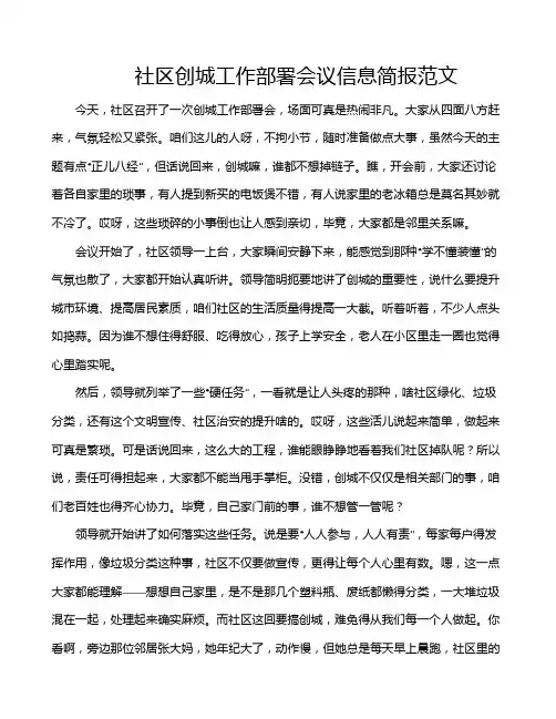 社区创城工作部署会议信息简报范文