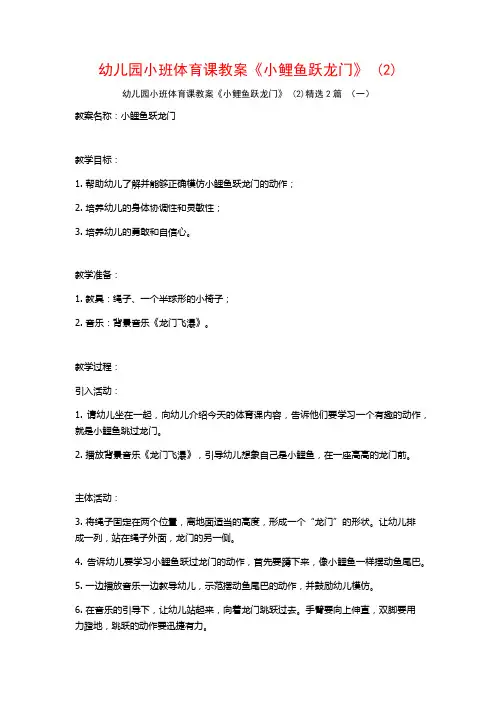 幼儿园小班体育课教案《小鲤鱼跃龙门》2篇