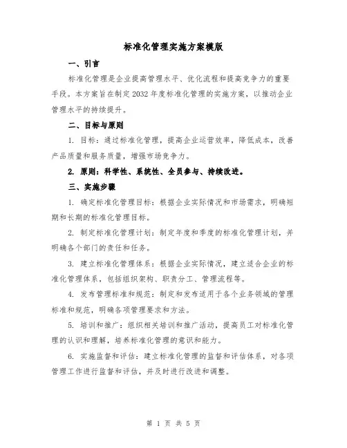标准化管理实施方案模版(2篇)