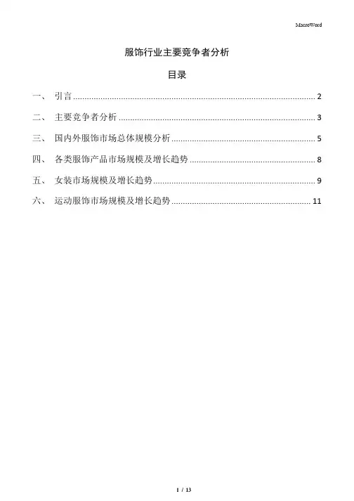 服饰行业主要竞争者分析