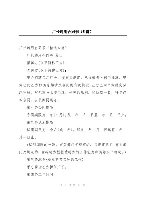 厂长聘用合同书(5篇)