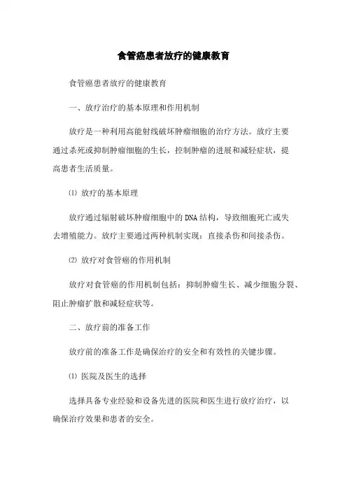 食管癌患者放疗的健康教育