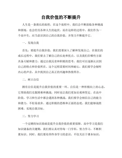 自我价值的不断提升