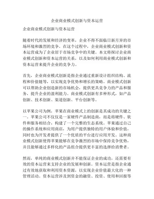 企业商业模式创新与资本运营