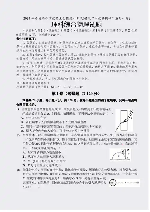 2014年普通高等学校招生全国统一考试(安徽六校共同体最后一卷)+物理试题