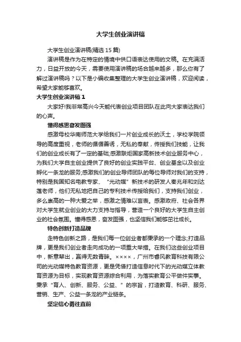 大学生创业演讲稿
