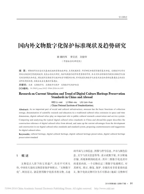 国内外文物数字化保护标准现状及趋势研究_魏利伟[6页]