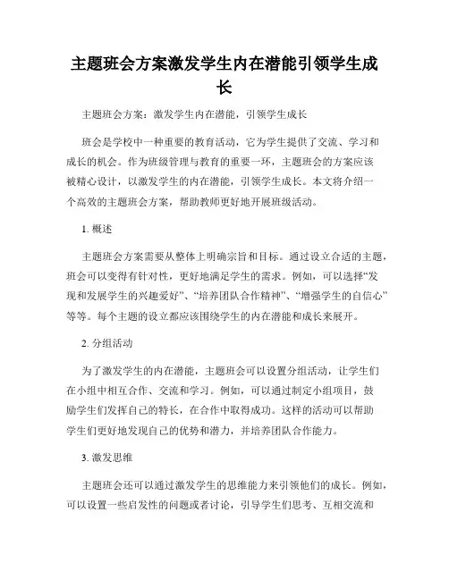 主题班会方案激发学生内在潜能引领学生成长