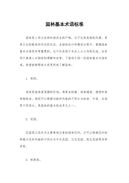 园林基本术语标准