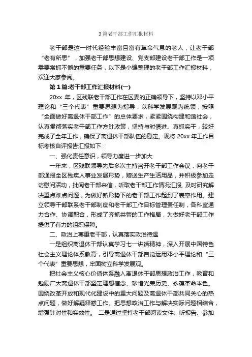 3篇老干部工作汇报材料_工作报告_