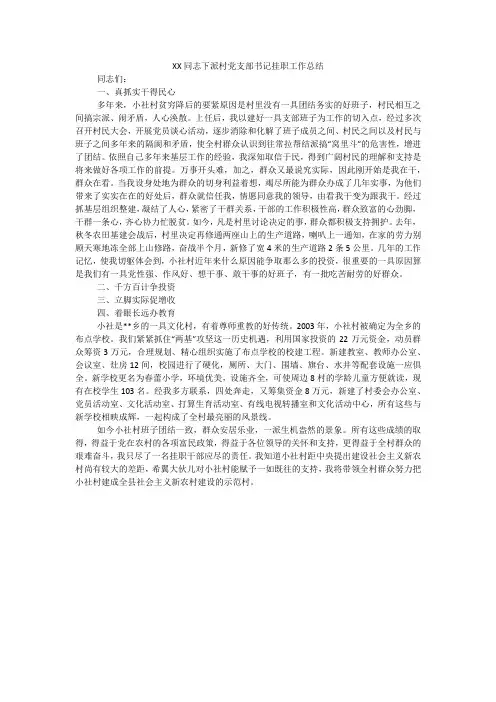 XX同志下派村党支部书记挂职工作总结