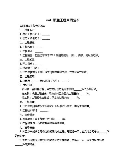 wifi覆盖工程合同范本