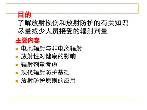 放射防护概论PPT课件