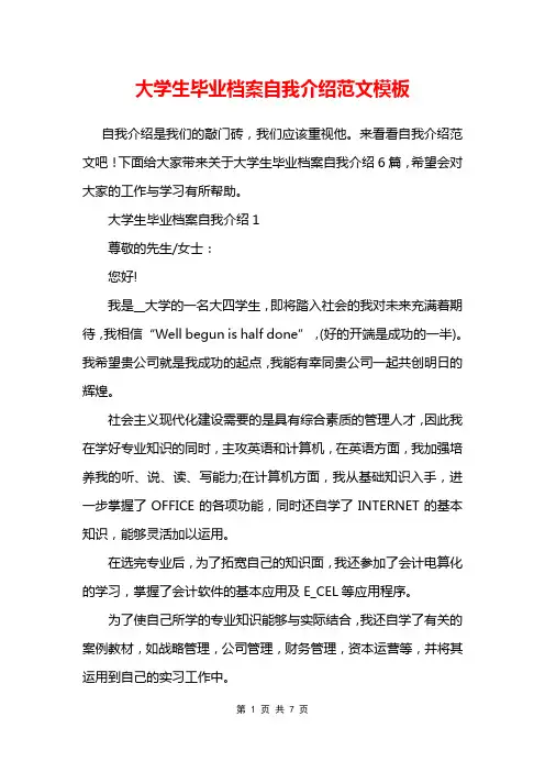 大学生毕业档案自我介绍范文模板