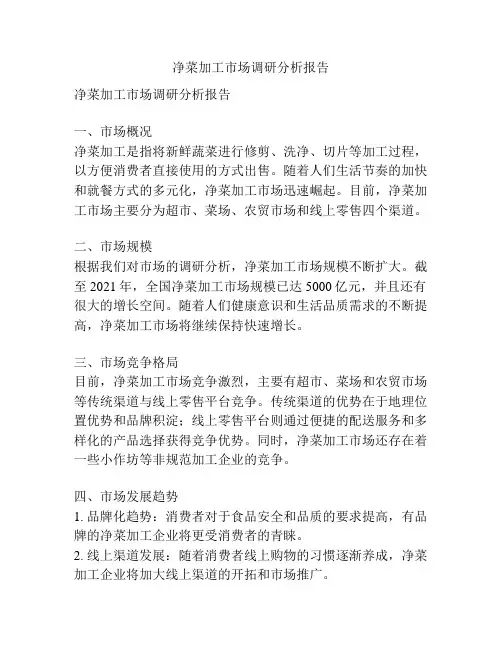 净菜加工市场调研分析报告