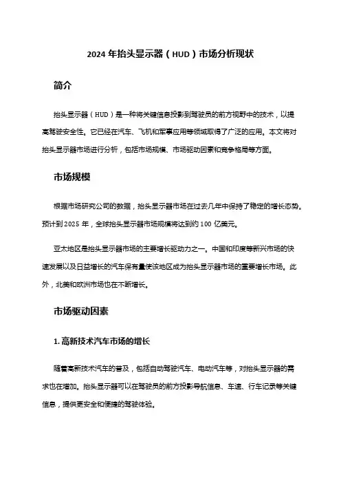 2024年抬头显示器(HUD)市场分析现状