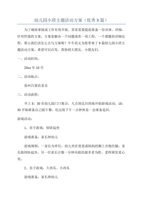 幼儿园小班主题活动方案(优秀9篇)