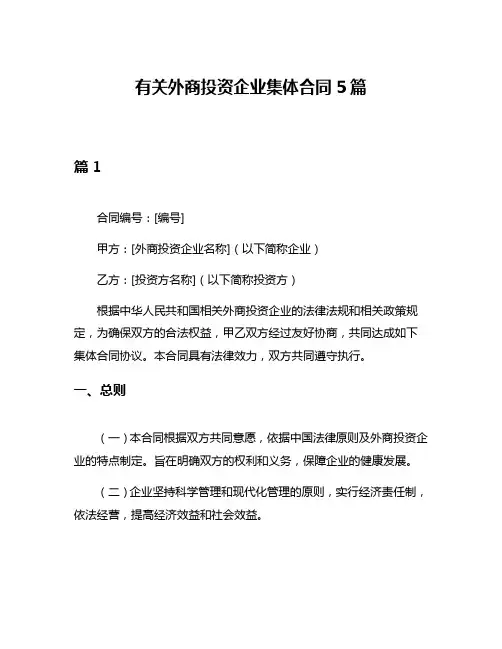 有关外商投资企业集体合同5篇