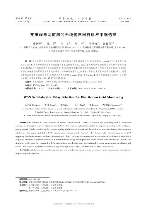 支撑配电网监测的无线传感网自适应中继选择